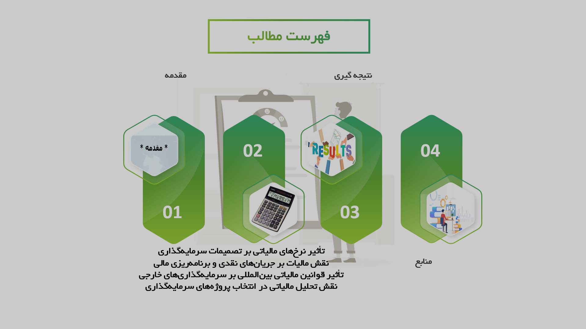 پاورپوینت در مورد تأثیرات مالیاتی بر تصمیم‌گیری‌های سرمایه‌گذاری